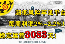 超低风险罕见平台、每周利率2%-2.2%、稳定运营3083天！solidtradebank-三秒网赚